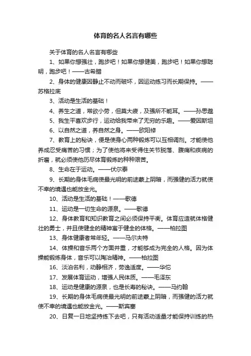 关于体育的名人名言有哪些