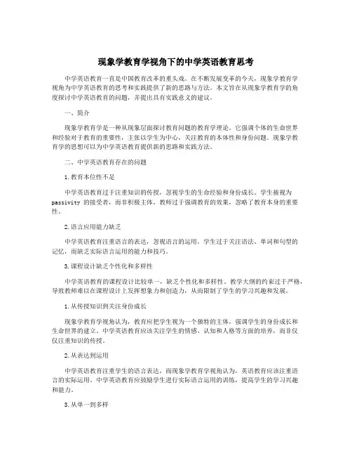 现象学教育学视角下的中学英语教育思考