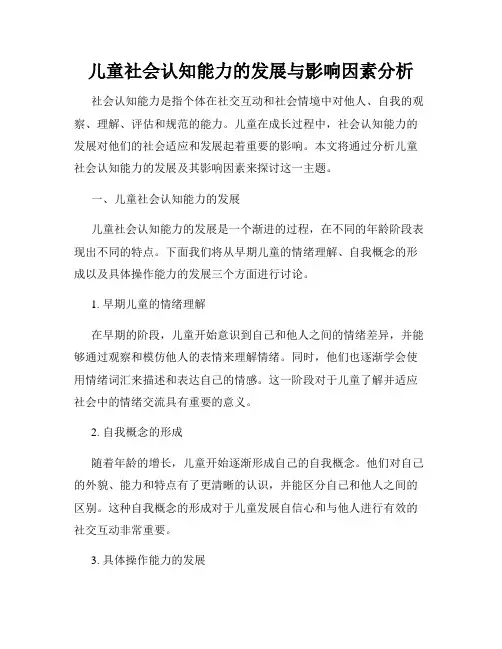 儿童社会认知能力的发展与影响因素分析