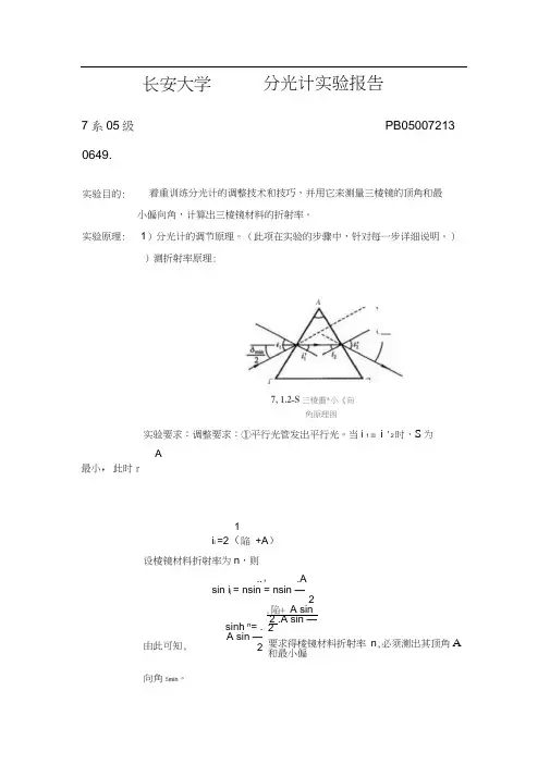 分光计的调节和使用实验报告