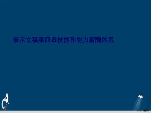 演示文稿第四章技能和能力薪酬体系