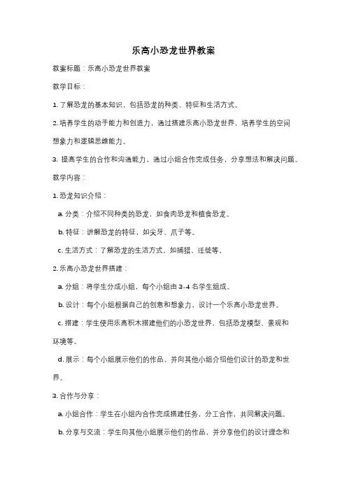 乐高小恐龙世界教案