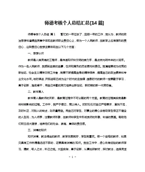 师德考核个人总结汇总[14篇]