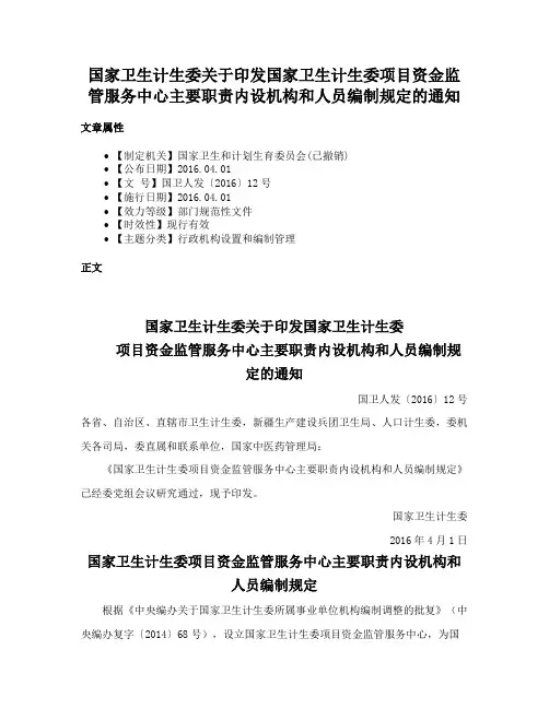 国家卫生计生委关于印发国家卫生计生委项目资金监管服务中心主要职责内设机构和人员编制规定的通知