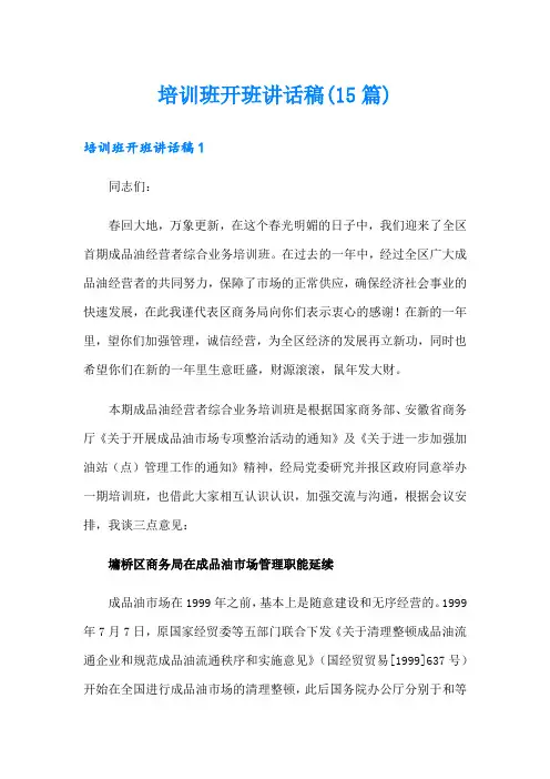 培训班开班讲话稿(15篇)