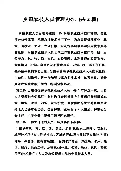 乡镇农技人员管理办法（共2篇）