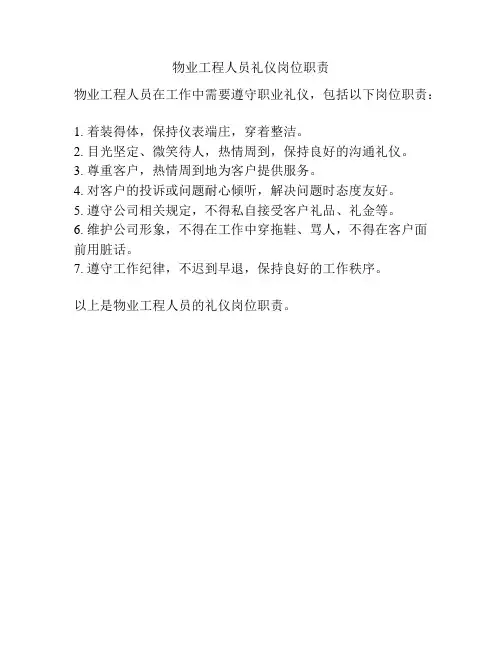 物业工程人员礼仪岗位职责