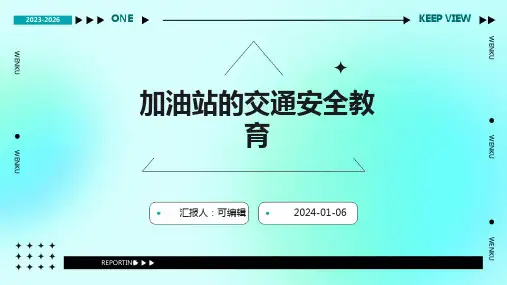 加油站的交通安全教育