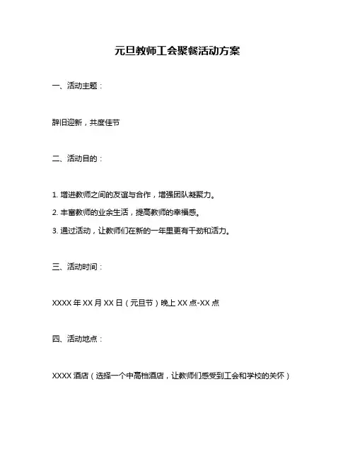 元旦教师工会聚餐活动方案
