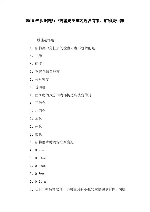 (精)2019年执业药师中药鉴定学练习题及答案：矿物类中药