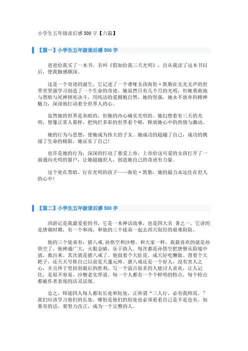 小学生五年级读后感500字【六篇】 