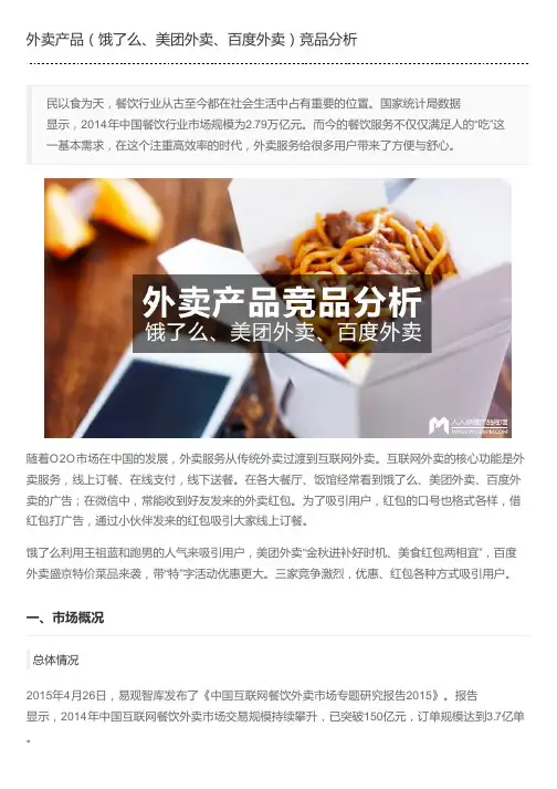 外卖产品(饿了么、美团外卖、百度外卖)竞品分析