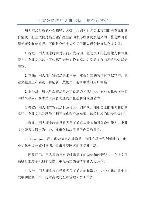 十大公司的用人理念特点与企业文化