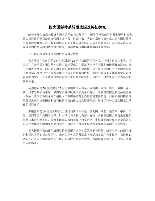 四大国际体系转型成因及特征探究