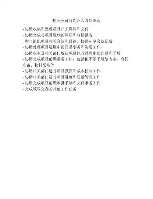 物业公司前期介入岗位职责