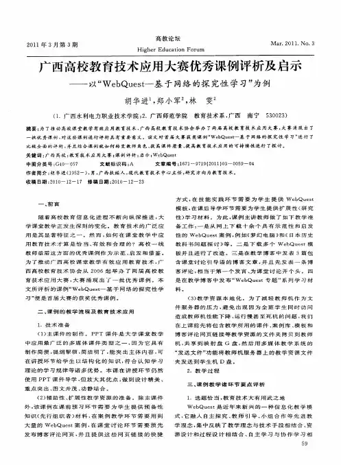 广西高校教育技术应用大赛优秀课例评析及启示——以“WebQuest-基于网络的探究性学习”为例