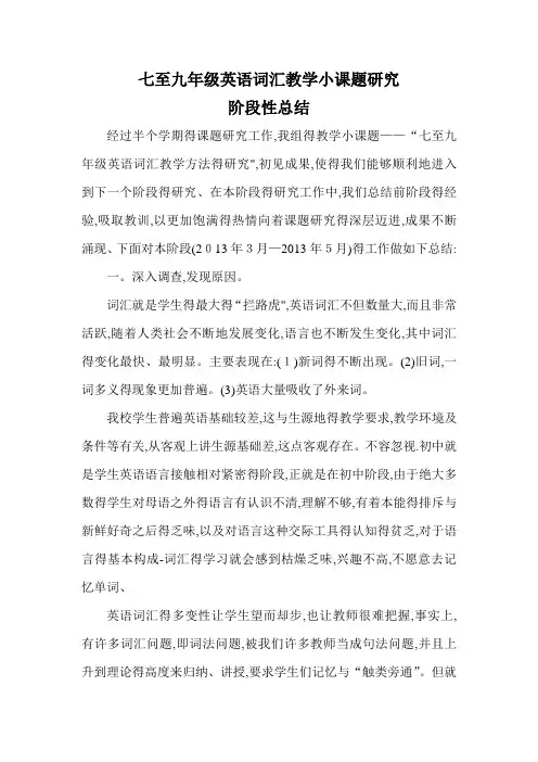 英语词汇教学课题研究阶段性总结