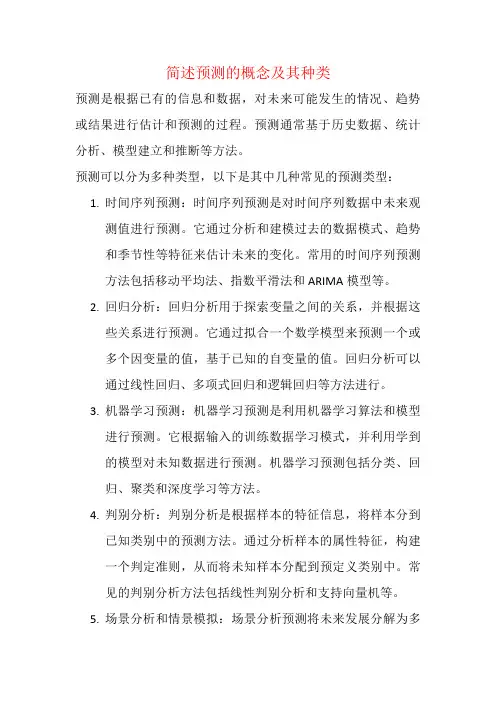 简述预测的概念及其种类