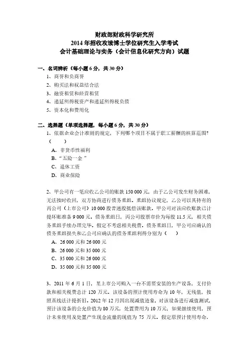 中国财政科学研究院2014年《会计基础理论与实务(会计信息化研究方向)》考博专业课真题试卷