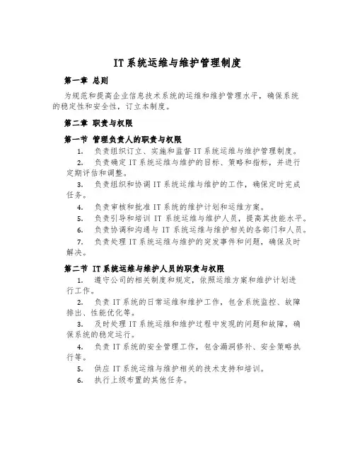 IT系统运维与维护管理制度