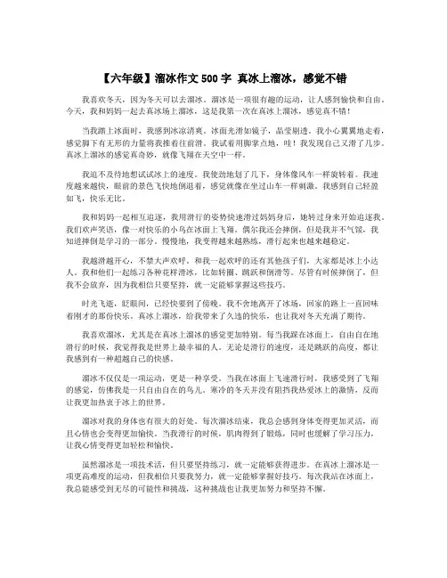 【六年级】溜冰作文500字 真冰上溜冰,感觉不错