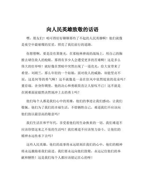 向人民英雄致敬的话语