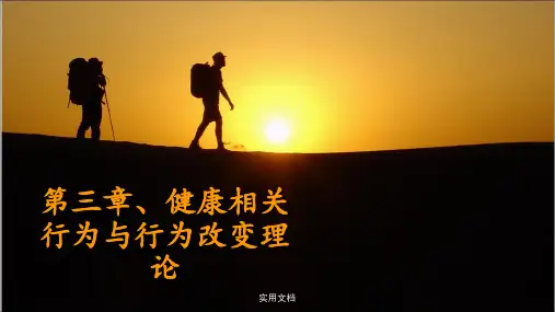 健康相关行为与行为改变理论