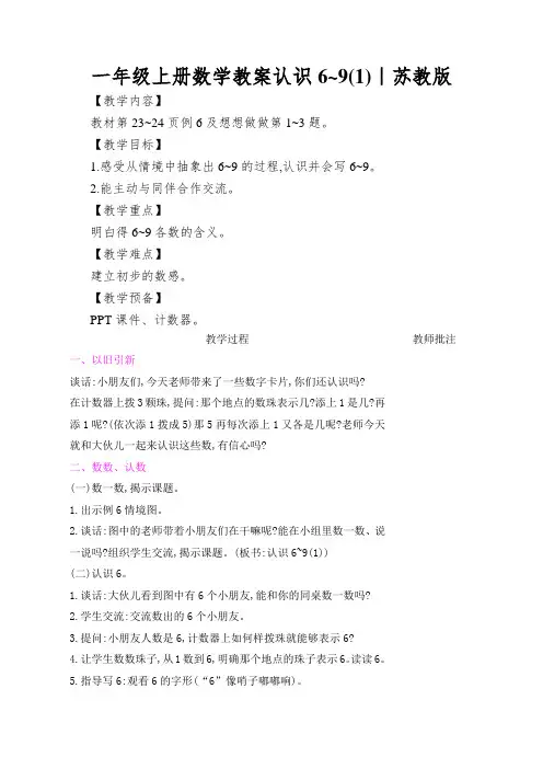 一年级上册数学教案认识6~9｜苏教版