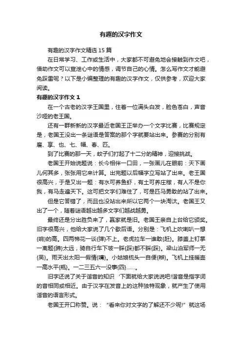 有趣的汉字作文