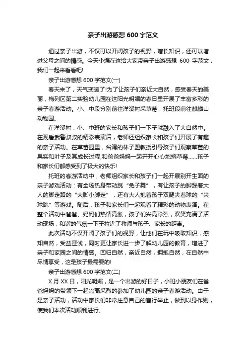亲子出游感想600字范文