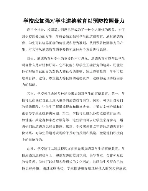 学校应加强对学生道德教育以预防校园暴力