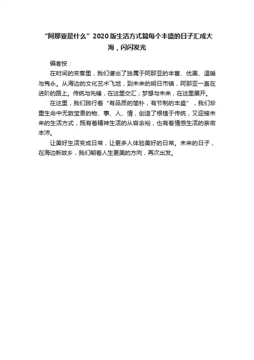 “阿那亚是什么”2020版生活方式篇每个丰盛的日子汇成大海，闪闪发光