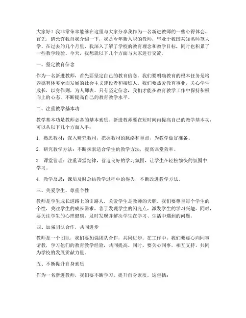 新进教师讲课会发言稿