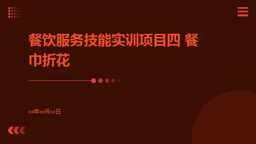 餐饮服务技能实训项目四餐巾折花
