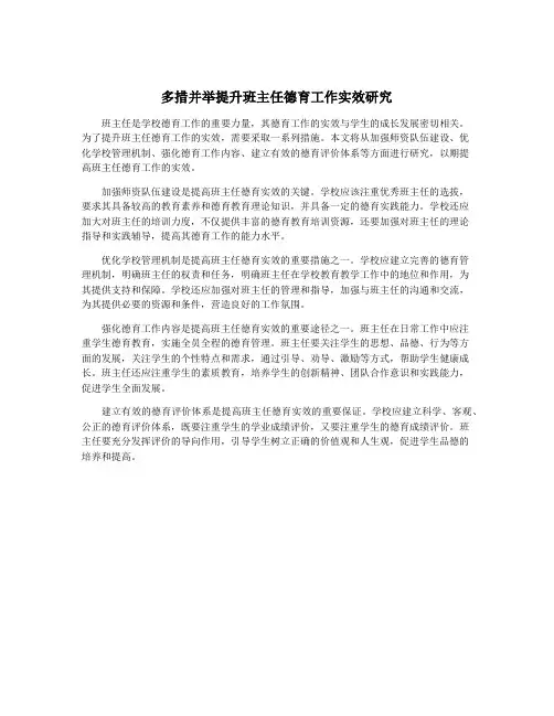 多措并举提升班主任德育工作实效研究