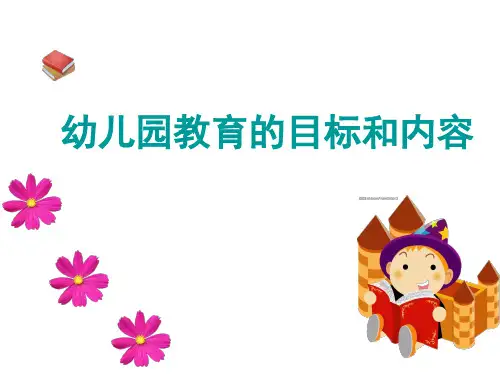 幼儿园教育的目标与内容幼儿活动设计备课模板