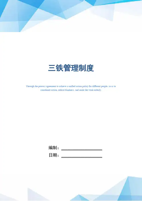 煤矿企业三铁管理制度