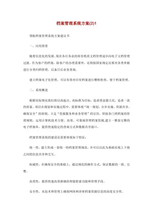 档案管理系统方案.doc