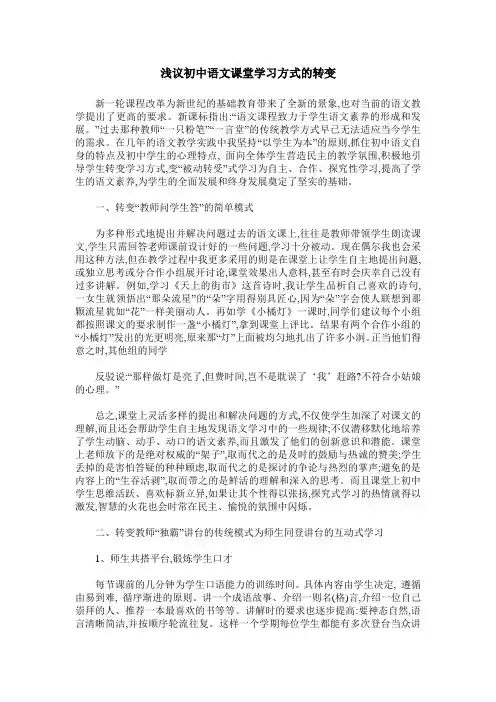 浅议初中语文课堂学习方式的转变
