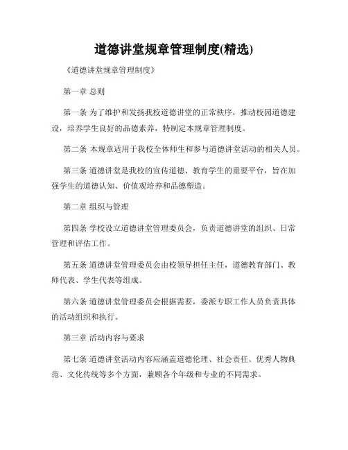 道德讲堂规章管理制度(精选)