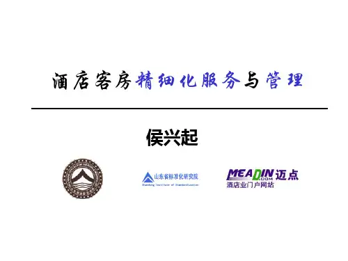 酒店客房精细化服务与管理