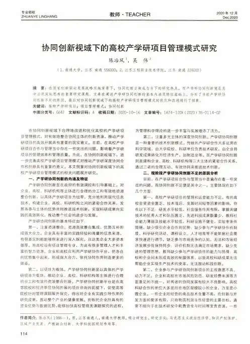 协同创新视域下的高校产学研项目管理模式研究