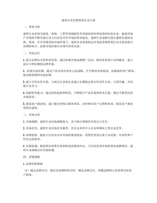 建材行业营销策划行动方案