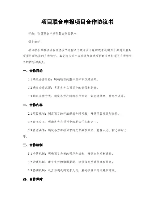 项目联合申报项目合作协议书