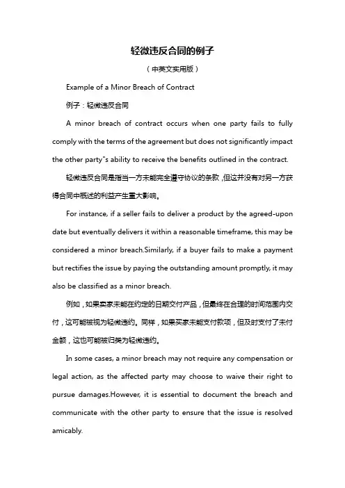 轻微违反合同的例子