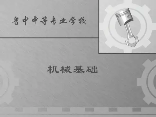 《机械基础》完整课件四(模块三链传动和齿轮传动)__(精品)课件