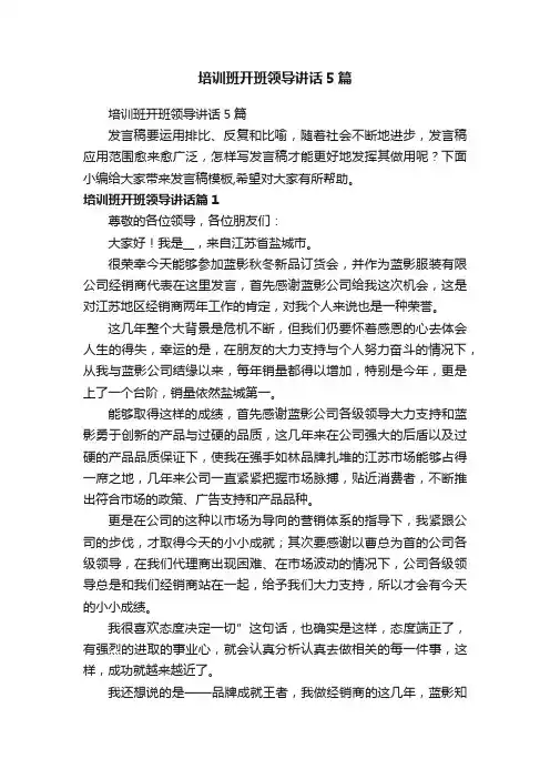 培训班开班领导讲话5篇