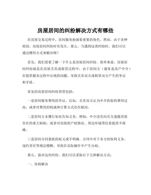 房屋居间的纠纷解决方式有哪些