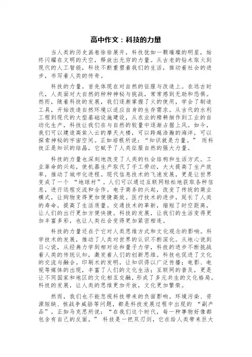 高中作文：科技的力量