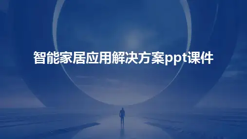 2024版智能家居应用解决方案ppt课件